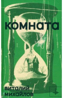 Михайлов Виталий Игоревич: Комната