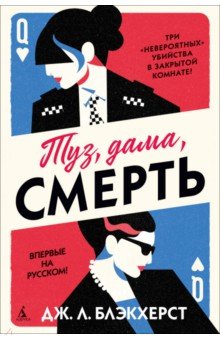 Блэкхерст Дж. Л.: Туз, дама, смерть