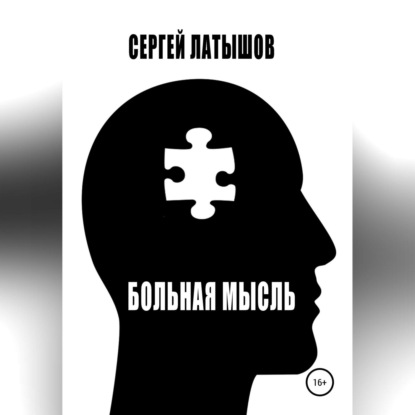 Латышов Сергей: Больная мысль. Сборник рассказов