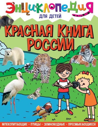 Соколова Людмила: Красная книга России