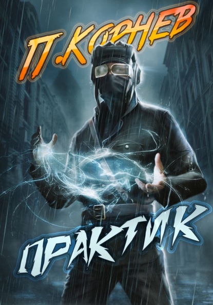 Корнев Павел: Практик