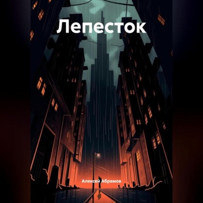 Алексеевич Алексей Абрамов: Лепесток