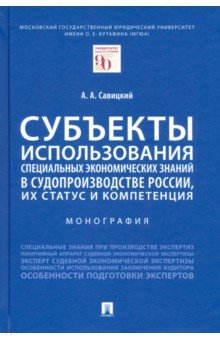 Савицкий Алексей Анатольевич: Субъекты использования специальных экономических знаний в судопроизводстве России. Монография