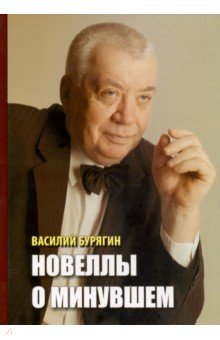 Бурягин Василий Федорович: Новеллы о минувшем