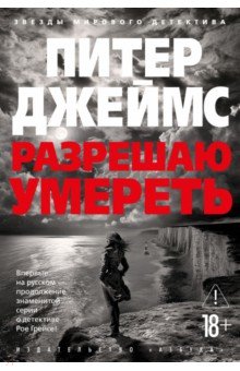 Джеймс Питер: Разрешаю умереть