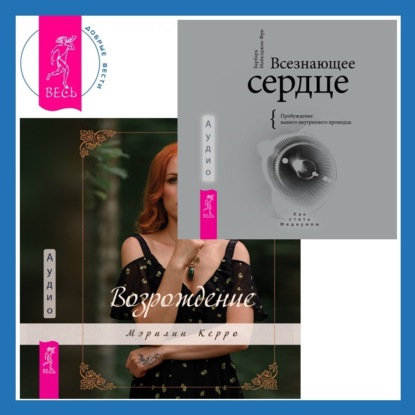 Майклджон-Фри Барбара: Всезнающее сердце. Пробуждение вашего внутреннего провидца + Возрождение