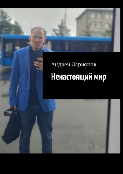 Ларионов Андрей: Ненастоящий мир