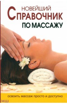Ермакова Надежда Юрьевна: Новейшая энциклопедия массажа