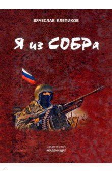 Клепиков Вячеслав Вениаминович: Я из СОБРа