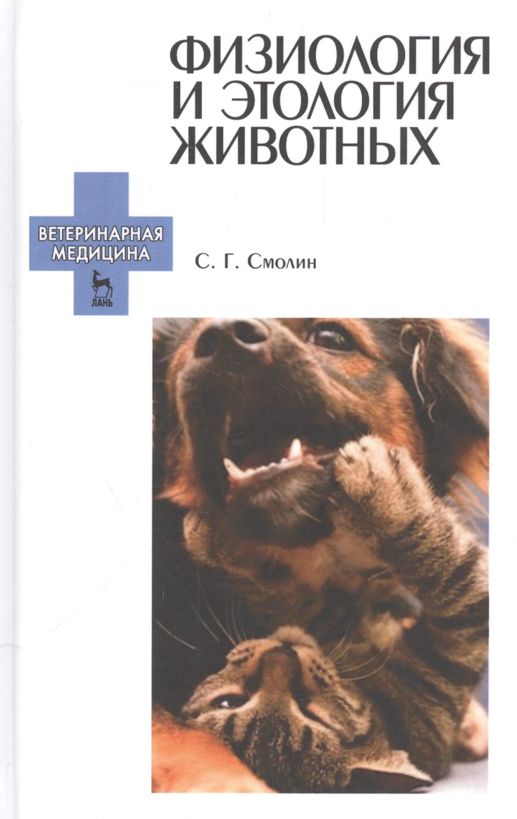 Георгиевич Смолин Сергей: Физиология и этология животных: Уч. пособие