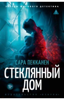 Пекканен Сара: Стеклянный дом