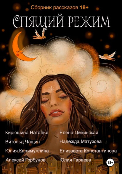 Калимуллина Юлия: Спящий режим