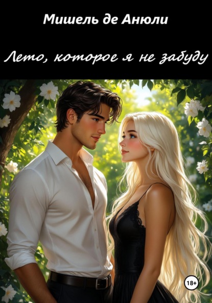 де Мишель Анюли: Лето, которое я не забуду