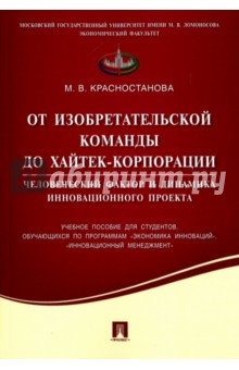 Красностанова Мария Вячеславовна: От изобретательской команды до хайтек-корпорации. Человеческий фактор и динамика инновац. проекта