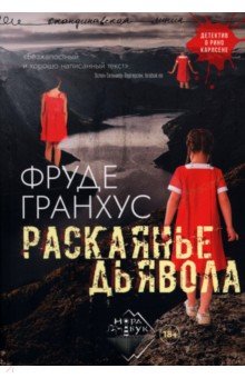 Гранхус Фруде: Раскаянье дьявола