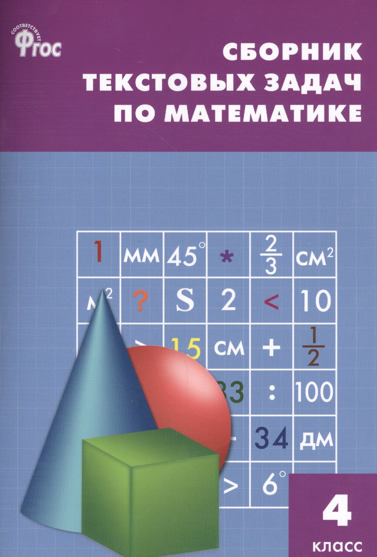 Максимова Татьяна Николаевна: Сборник текстовых задач по математике. 4 класс.  ФГОС / 3-е изд., перераб.