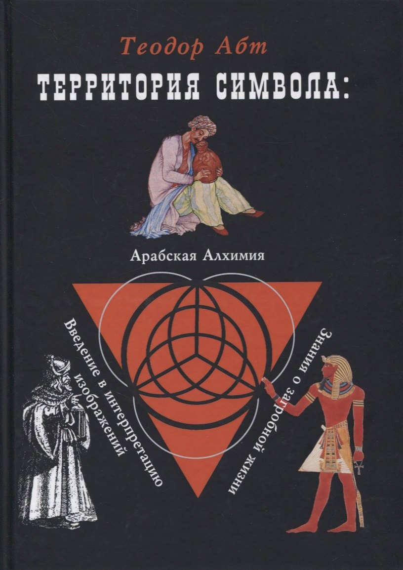Абт Теодор: Территория символа: Арабская алхимия. Введение в интерпритацию изображений. Знания о загробной жизни
