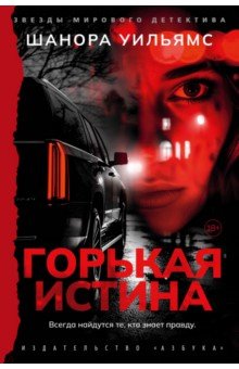 Уильямс Шанора: Горькая истина