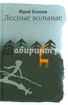 Блинов Юрий Михайлович: Лесные вольные
