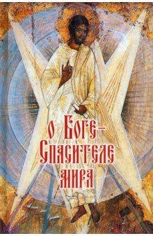 О Боге - Спасителе мира