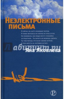 Яковлева Яна: Неэлектронные письма