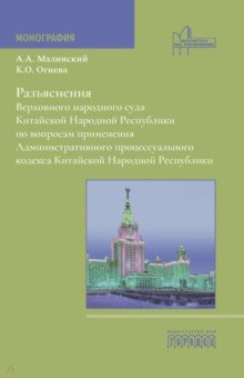 Малинский Антон Алексеевич: Разъяснения Верховного народного суда КНР по вопросам применения АПК КНР