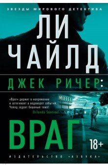 Чайлд Ли: Джек Ричер: Враг