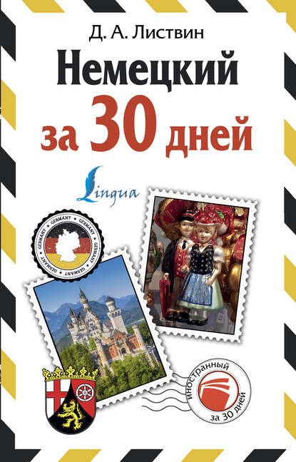 А. Д. Листвин: Немецкий за 30 дней