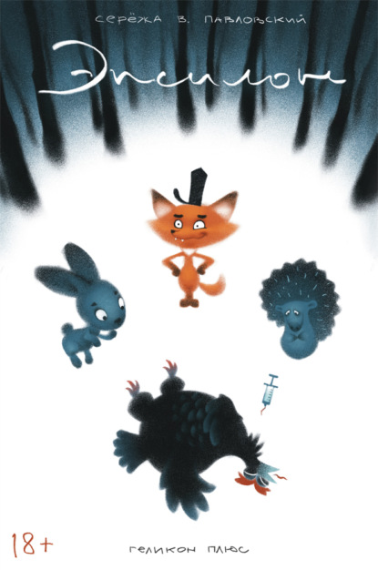 В. Серёжа Павловский: Эпсилон