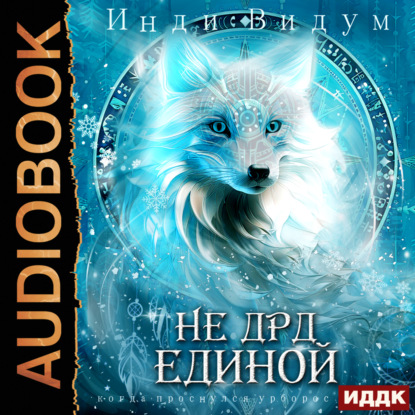 Видум Инди: Под знаком Песца. Книга 4. Не ДРД единой