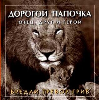 Тревор Грив Бредли: Друзья навеки. Подлинная ценность дружбы