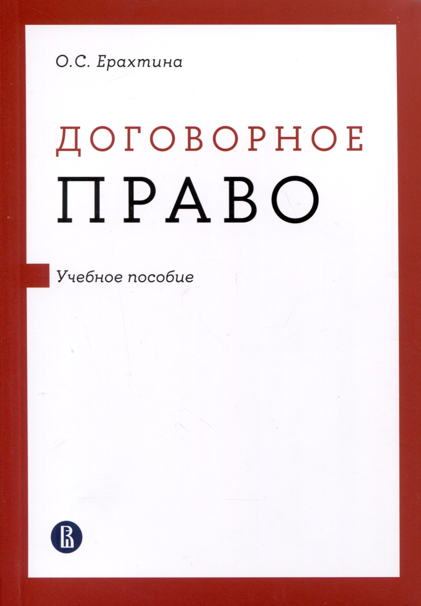 Сергеевна Ерахтина Ольга: Договорное право