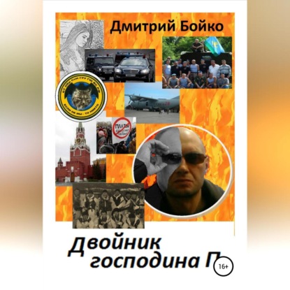 Александрович Дмитрий Бойко: Двойник господина П.