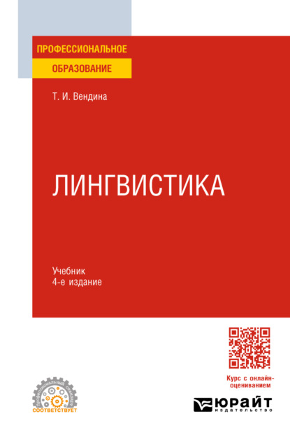 Ивановна Татьяна Вендина: Лингвистика 4-е изд., пер. и доп. Учебник для СПО
