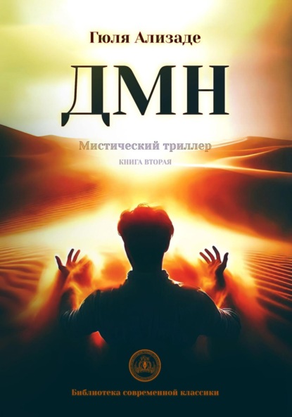 Ализаде Гюля: ДМН. Книга 2