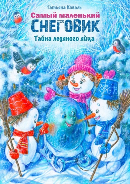Леонидовна Татьяна Коваль: Самый маленький снеговик. Тайна ледяного яйца