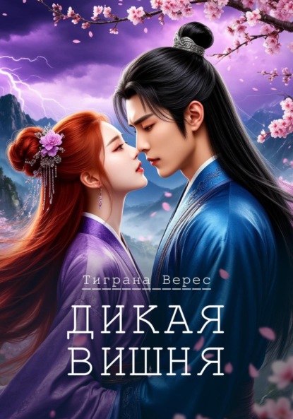 Верес Тиграна: Дикая вишня