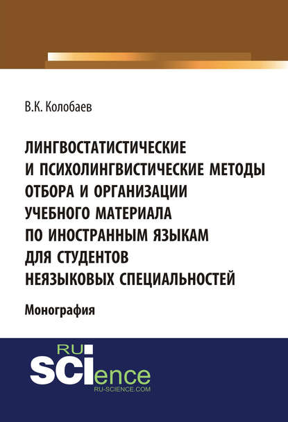 Колобаев Виктор Константинович: Лингвостатистические и психолингвистические методы отбора и организации учебного материала по иностранным языкам для студентов неязыковых специальностей