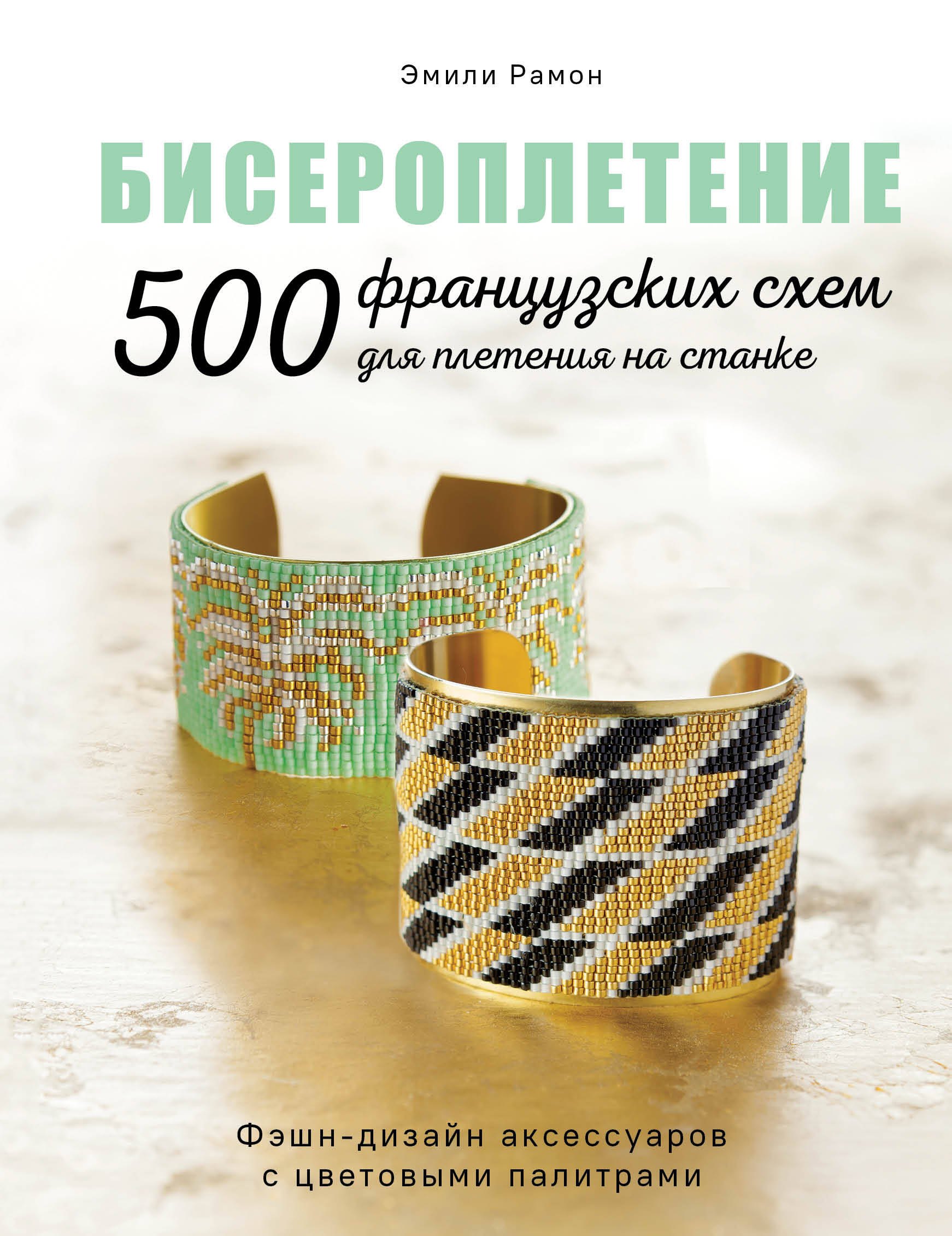Рамон Эмили: Бисероплетение. 500 французских схем для плетения на станке. Фэшн-дизайн аксессуаров с цветовыми палитрами