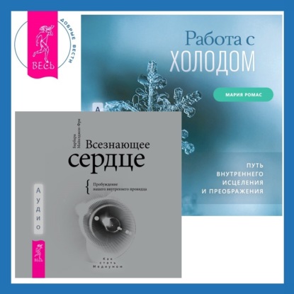 Майклджон-Фри Барбара: Всезнающее сердце. Пробуждение вашего внутреннего провидца + Работа с холодом. Путь внутреннего исцеления и преображения