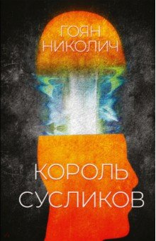 Николич Гоян: Король сусликов