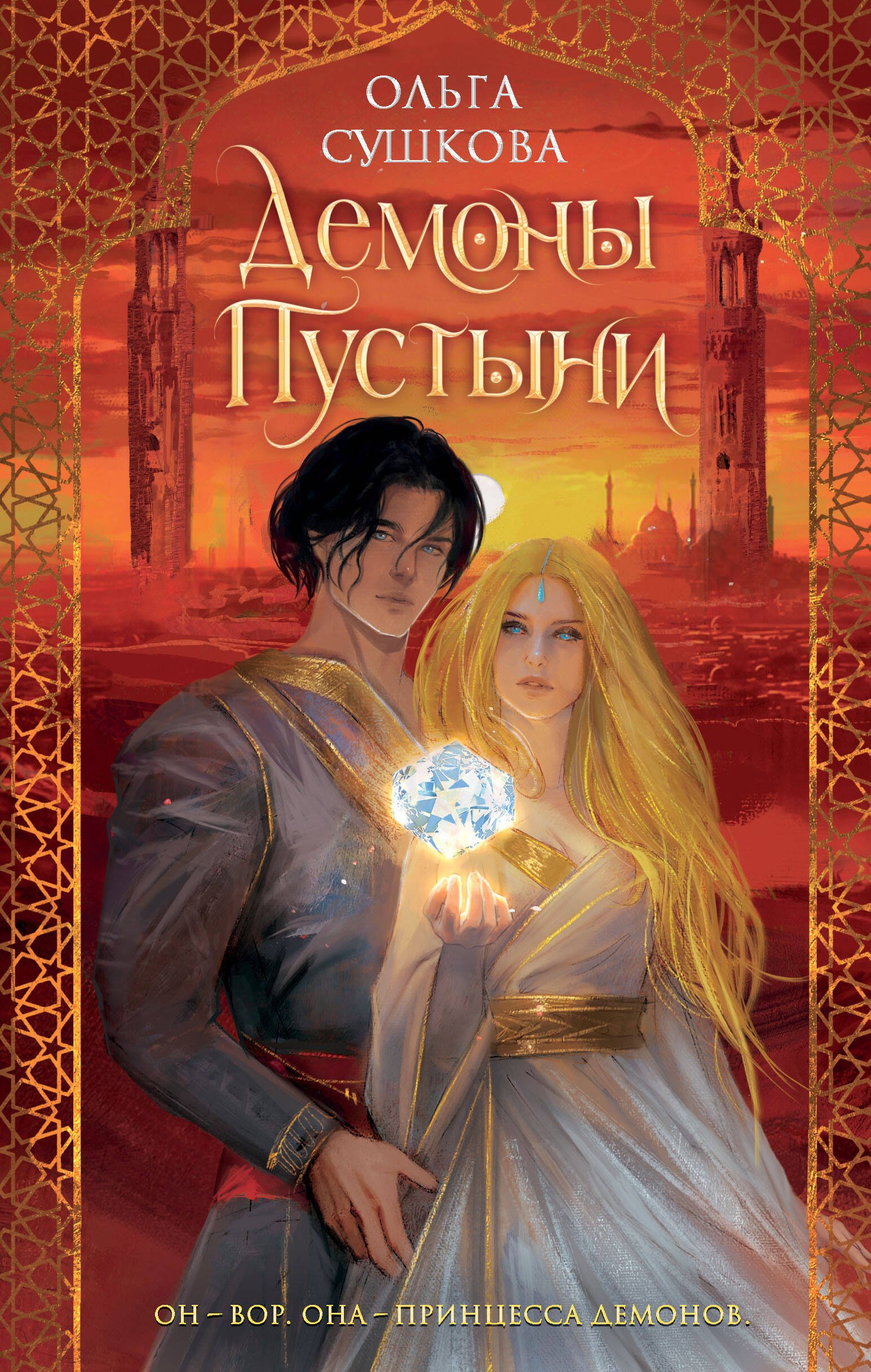 Сушкова Ольга: Демоны пустыни (#1)