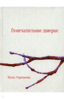 Мартынова Шаши: Окончательное доверие