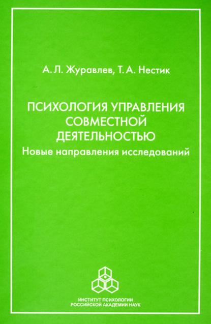 Л. А. Журавлев: Психология управления совместной деятельностью. Новые направления исследований