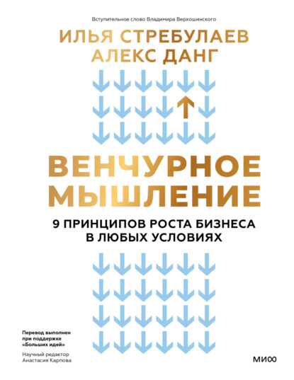 Стребулаев Илья: Венчурное мышление. 9 принципов роста бизнеса в любых условиях. Секреты венчурных инвесторов для устойчивого успеха