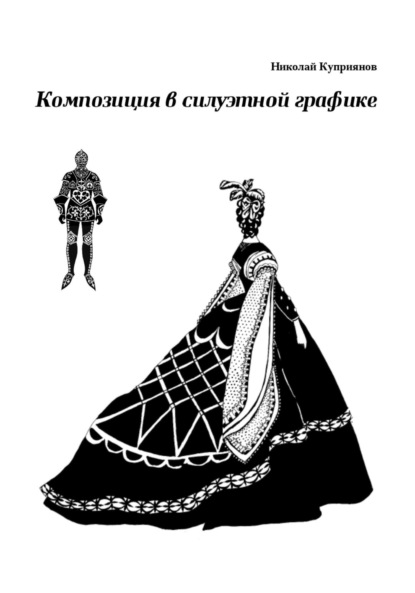 Куприянов Николай: Композиция в силуэтной графике