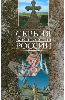 Маркович Марко: Сербия как апология России