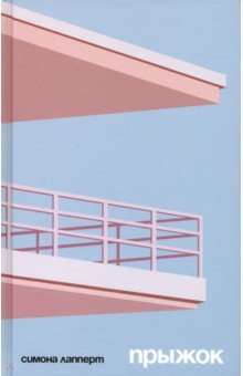 Лапперт Симона: Прыжок