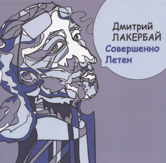 Дмитрий Лакербай: Совершенно Летен. Книга стихотворений