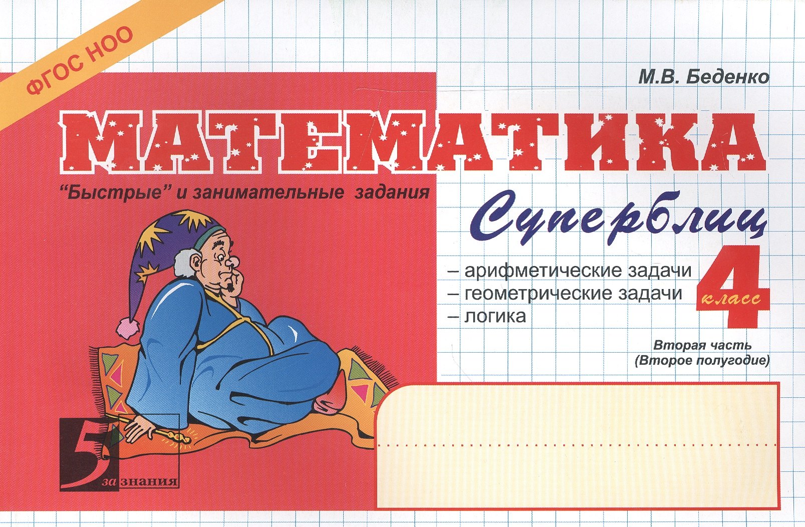 Математика: Суперблиц: 4 класс, 2-е полугодие